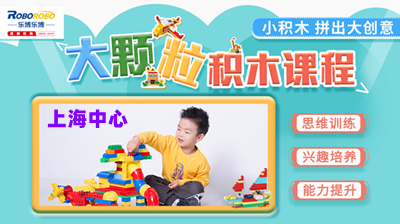 3-5歲|大顆粒電子積木課程-上海樂博樂博