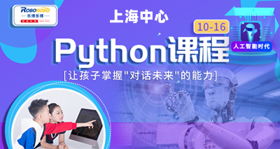 上海樂博樂博Python培訓課程（10-13歲）