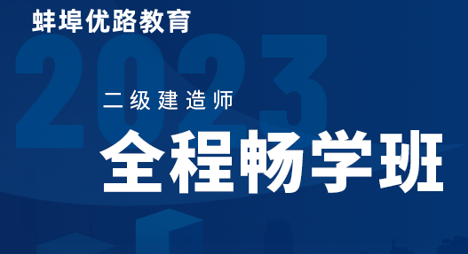 蚌埠2023二级建造师全程畅学班