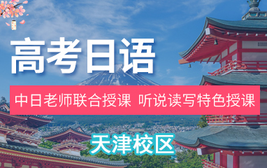天津高考日语培训直达班