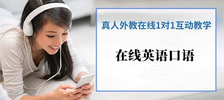 天津在线英语口语培训班