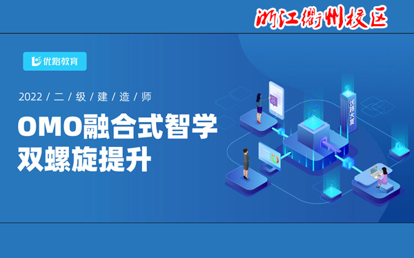浙江衢州2023年二建OMO线上线下融合式教学报名