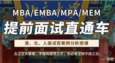 上海社科赛斯MBA/EMBA/MPA/MEM提前面试直通车