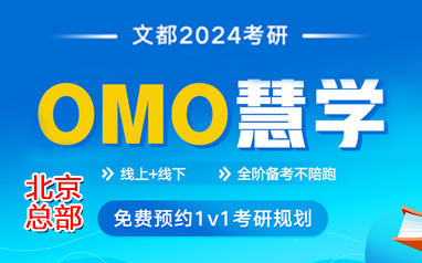 2024北京文都考研線上線下1V1規劃