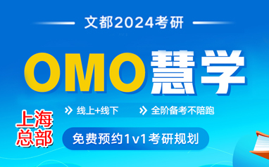 2024上海文都考研线上线下1V1规划