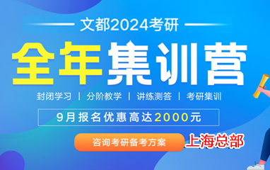 上海文都2024考研全年集训营