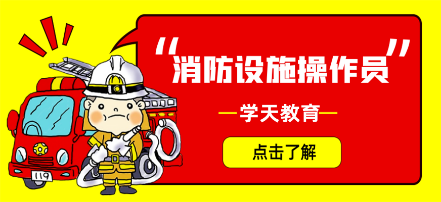 上海學天消防設施操作員培訓學校