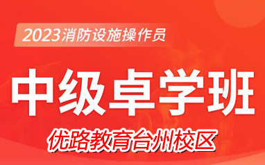 台州消防监控证中级卓学班课程表
