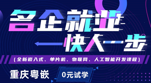 重庆粤嵌嵌入式人工智能优质课程3.0