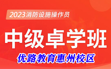 惠州消防监控证中级卓学班课程表
