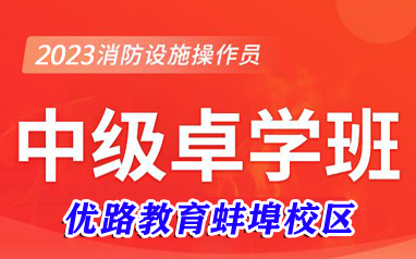 蚌埠消防监控证中级卓学班课程表
