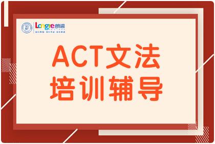 北京朗阁ACT文法培训辅导
