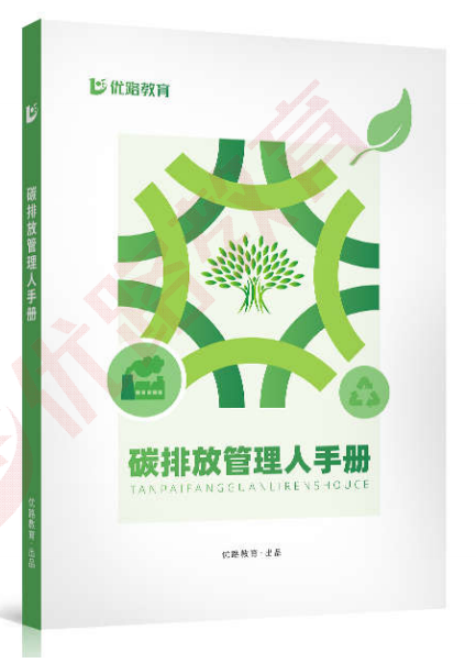《碳排放管理人手册》