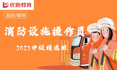 上海2023消防中控证中级精选班
