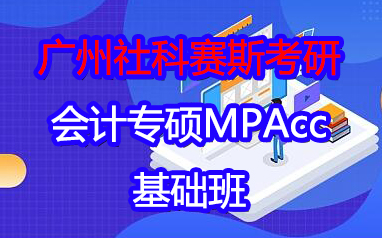 广州2024会计专硕MPAcc考研基础班