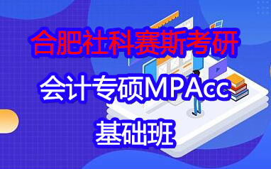 合肥2024会计专硕MPAcc考研基础班