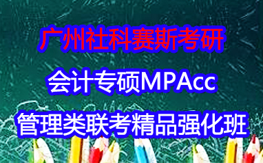 广州2024会计专硕MPAcc精品强化班