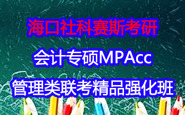 海口2024会计专硕MPAcc精品强化班