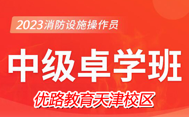 2023年天津消防监控证中级卓学班课程表