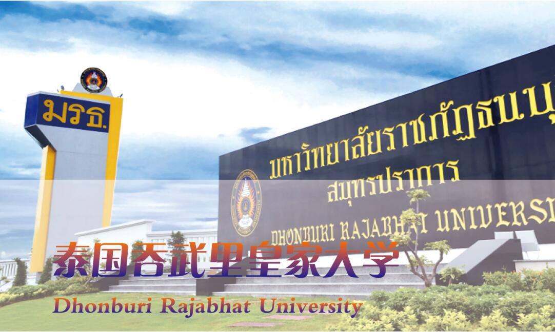 泰国吞武里皇家大学出国留学2023