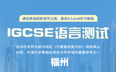 福州IGCSE培训课程