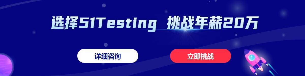 南京博为峰_51Testing软件测试培训