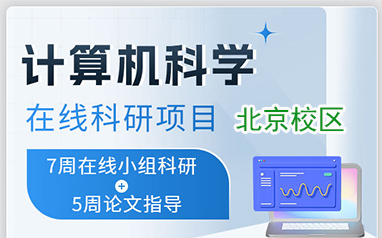北京集思计算机科学在线科研项目
