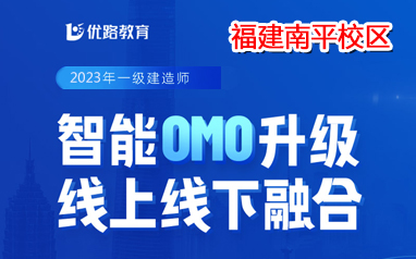 福建南平2023年一建OMO线上线下融合式教学班报名