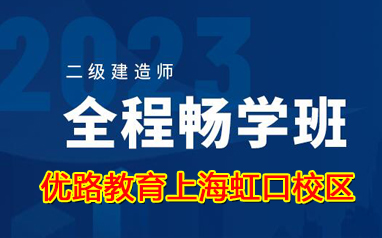 上海虹口区2023二级建造师全程畅学班