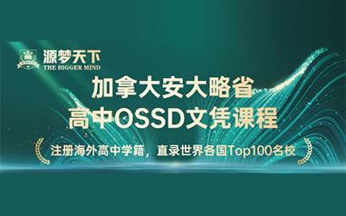 北京源梦天下OSSD国际教育OSSD国际高中课程