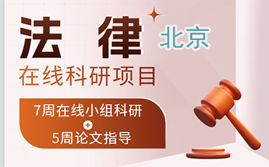 北京集思法律在线科研项目