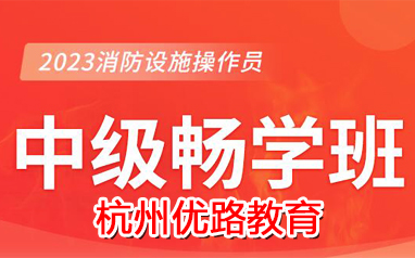 杭州2023消防設施操作員中級暢學班
