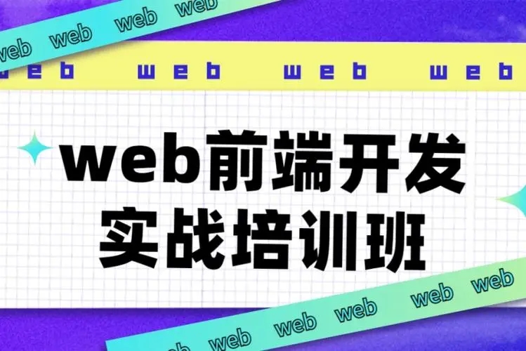 广州博为峰Web前端开发培训班