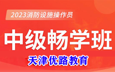 天津2023消防設施操作員中級暢學班