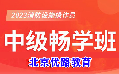 北京2023消防設施操作員中級暢學班