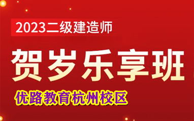 2023年杭州二級建造師賀歲樂享班