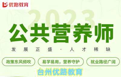 台州2023年公共营养师培训全程班