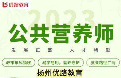 扬州2023年公共营养师培训全程班