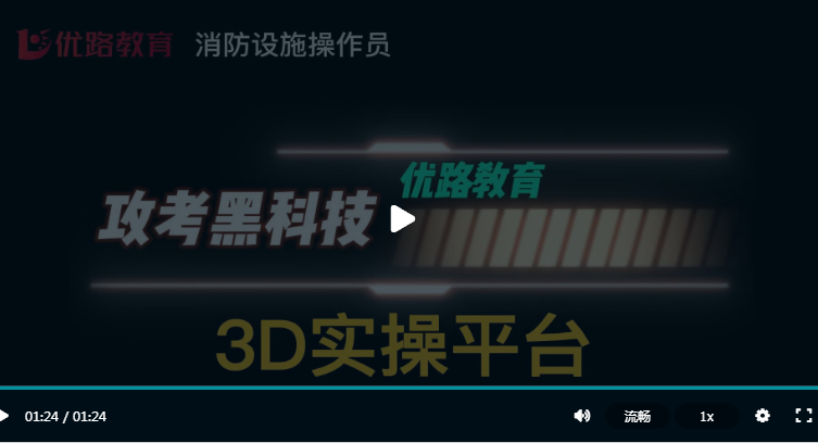 深圳優路教育消防設施操作員3D實操平臺