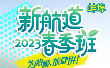2023蚌埠新航道学校-雅思托福春季班