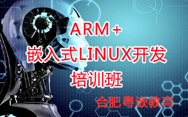 合肥嵌入式ARM+Linux开发培训
