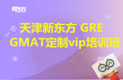 天津新东方GRE/GMAT定制VIP班