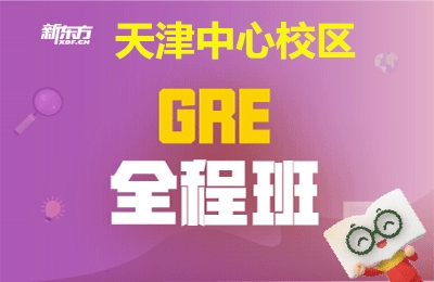 天津新东方GRE全程班（12-15人）