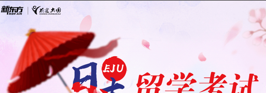 上海靜安區日本EJU留學申請-上海靠譜的新東方日本EJU留學機構