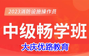 大慶2023年消防設施操作員中級暢學班