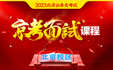 北京中公公考2023北京公務員考試京考面試課程