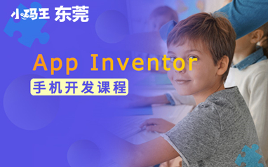 东莞小码王App Inventor手机开发课程