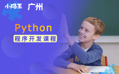 廣州小碼王Python程序開發課程培訓班