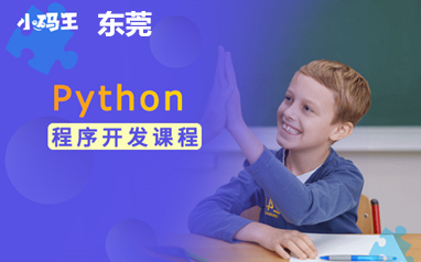 东莞小码王Python程序开发课程培训班