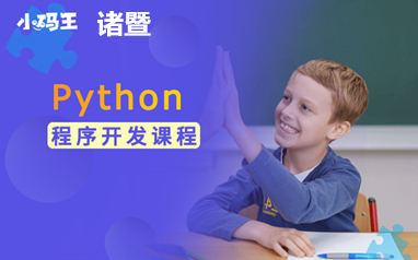 諸暨小碼王Python程序開發課程培訓班